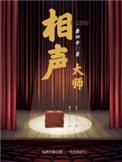 相声大师 唐四方