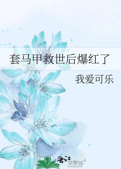 马甲免费阅读