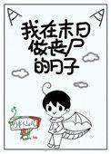 我在末日干丧尸