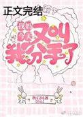 我妈今天又叫我分手了秋后问