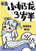 小奶龙三岁半无防盗