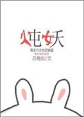 炖妖番外章节微博图