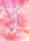 以婚撩人姜吟