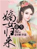 重生之嫡女归来荣华免费阅读