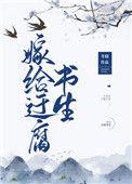 嫁给迂腐书生雁果果的