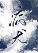 病犬芷栖免费笔趣阁