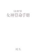女神算命手册有男主吗