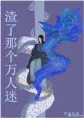 渣了那个万人迷夏夜秋浦