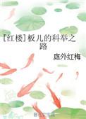 红楼梦里板儿的扮演者是谁?