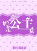 制裁公主病