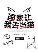 国家让我去当猫燕孤鸿全文免费阅读无弹窗