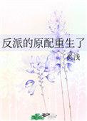 反派的原配重生了19