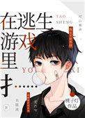 在逃生游戏中扌…