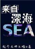 来自深海的你免费阅读