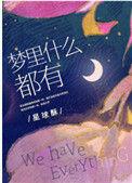 梦里啥都有了