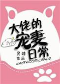 大佬的宠妻日常gl