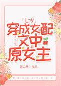 穿成女配文中原女主七零txt