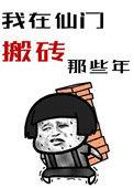 我在仙门搬砖的那些年笔趣阁