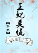 王妃莫慌小视频3