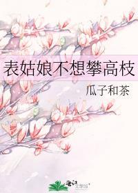 表姑娘不想攀高枝顾春和