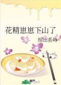 花精崽崽下山了百度