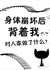 身体崩坏了txt