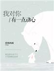 我对你有一点动心什么歌