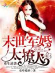末世重生军婚空间完结文