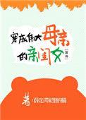 穿成伟大母亲的亲闺女
