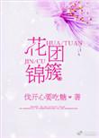 花团锦簇的唯美句子