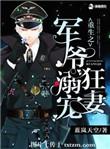 军爷宠妻重生媳妇有点猛全文免费阅读