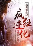 末世重生之疯狂进化 第18章