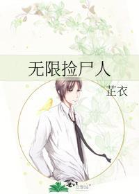 无限捡尸人TXT免费最新章节