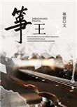 筝王砯涯笔趣阁