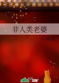 非人类老婆 番外