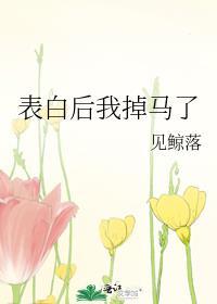 表白完了之后怎么办