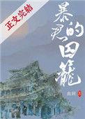 暴君的囚笼TXT