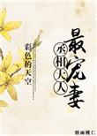 丞相大人惊呆了免费阅读