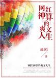 网红神算得爽文人生
