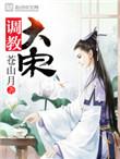 调教大宋中文起点