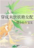 穿成末世之妖艳女配
