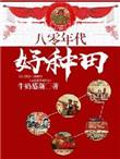 八零年代好种田夏之秋