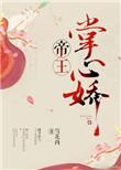 帝王心尖宠小娇妃