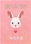 偷走他的心全文免费阅读