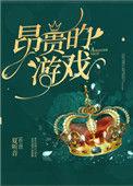 昂贵的游戏番外