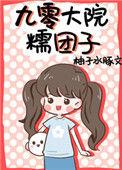 九零大院糯团子无防盗章节