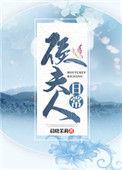 侯夫人日常免费阅读