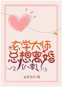 八零之玄学大师总想离婚红甘泉
