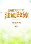重返1997之随娘改嫁无防盗免费全文阅读