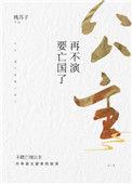 公主再不演要亡国了番外